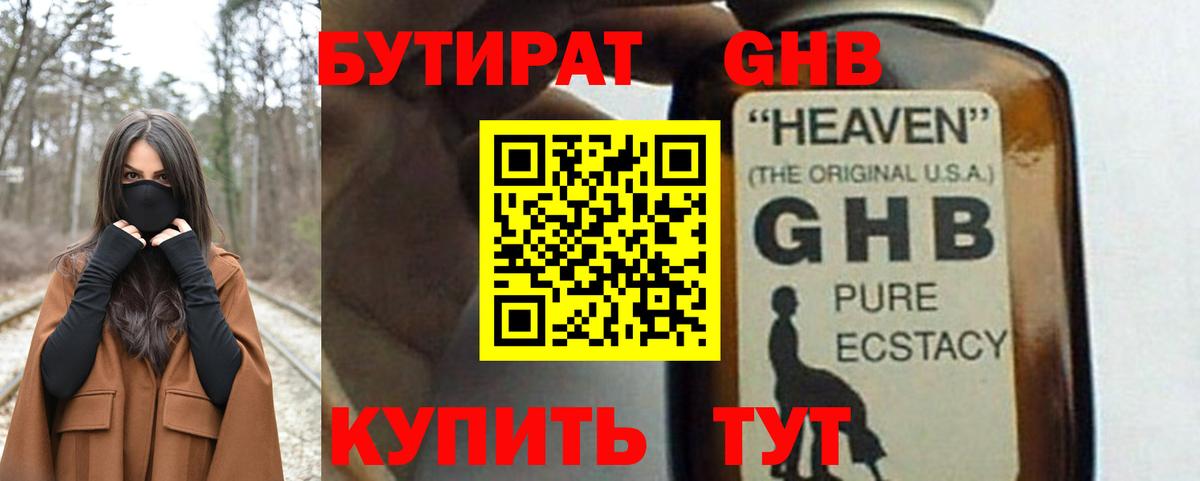 БУТИРАТ GHB  Большой Камень 