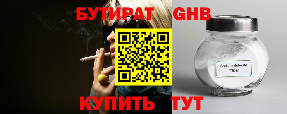 БУТИРАТ оксибутират Большой Камень
