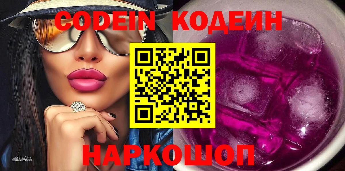 Кодеиновый сироп Lean напиток Lean (лин)  Вход с VPN  Большой Камень 