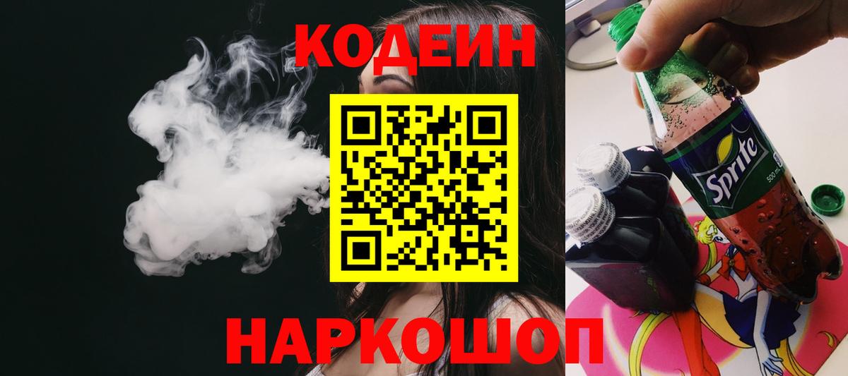 Кодеин напиток Lean (лин) Большой Камень