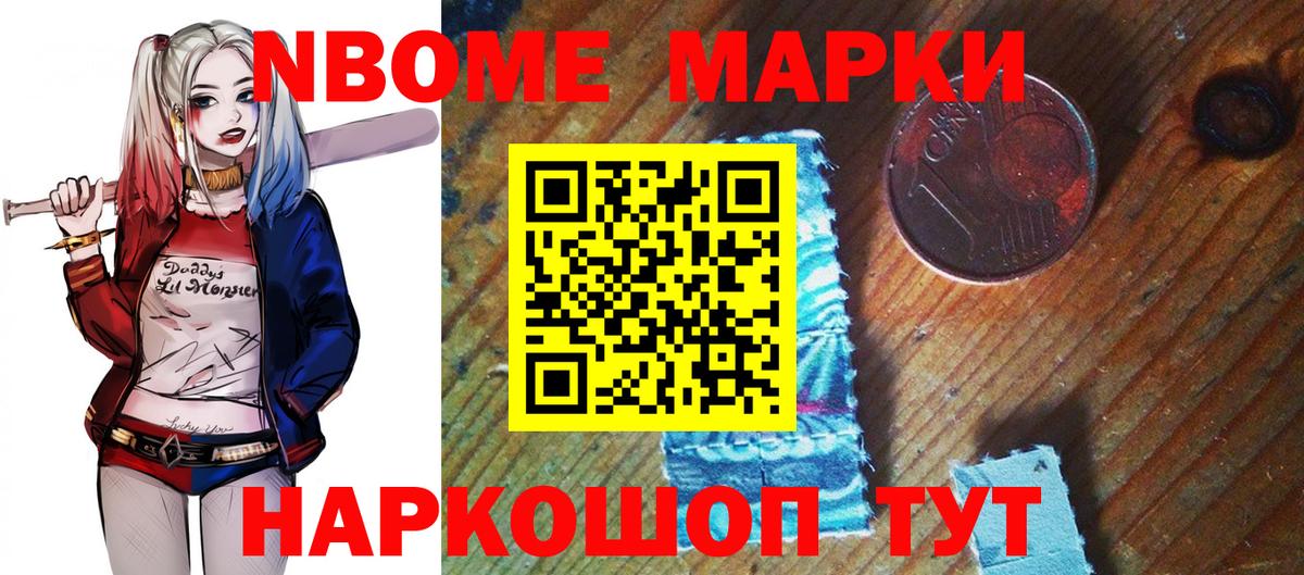 Марки 25I-NBOMe 1,8мг Большой Камень